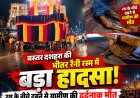 बस्तर दशहरा की भीतर रैनी रस्म में बड़ा हादसा! रथ के नीचे दबने से ग्रामीण की दर्दनाक मौत, सुरक्षा व्यवस्था पर उठे सवाल