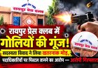 रायपुर प्रेस क्लब में दिनदहाड़े फायरिंग! सदस्यता विवाद में पिस्टल तानने और गोली चलाने का आरोप, आरोपी गिरफ्तार