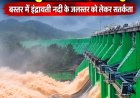 चक्रवात की आहट के बीच खातीगुडा डैम के दो गेट खुले, बस्तर में इंद्रावती नदी के जलस्तर को लेकर सतर्कता