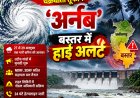 बस्तर में चक्रवात ‘अर्नब’ की आहट से अलर्ट! इंद्रावती समेत प्रमुख नदियों पर प्रशासन की पैनी नजर, 24 घंटे कंट्रोल रूम सक्रिय