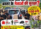 नक्सलवाद कमजोर पड़ा तो क्या बदलेगी नेताओं की सुरक्षा? छत्तीसगढ़ में VIP सुरक्षा पर ₹150 करोड़ खर्च की रिपोर्ट से उठे सवाल