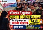 कोंडागांव में युवती के लापता होने पर बवाल! सर्व हिंदू समाज का थाना घेराव, 24 घंटे का अल्टीमेटम; युवती बोली मै 18 की हूं —अपनी मर्जी से आई हूं