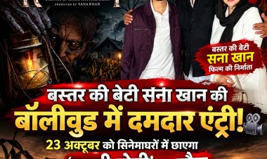 23 अक्टूबर को सिनेमाघरों में गूंजेगा ‘काली खेती’ का खौफ, बस्तर की बेटी सना खान ने बॉलीवुड में रखा कदम