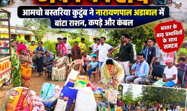 बाढ़ में उजड़े आशियानों के बीच मदद का हाथ: आमचो बस्तरिया कुटुंब ने अडावाल में बांटा राशन, कपड़े और कंबल