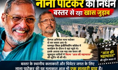 नहीं रहे दिग्गज अभिनेता नाना पाटेकर, 75 की उम्र में कार्डियक अरेस्ट से निधन बॉलीवुड में शोक की लहर, बस्तर से भी था नाना पाटेकर का गहरा जुड़ाव