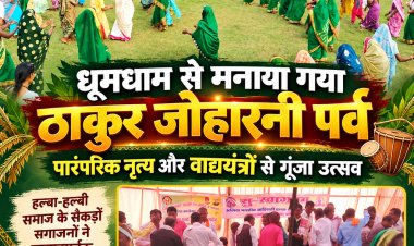 बड़ेडोंगर में धूमधाम से मनाया गया ठाकुर जोहारनी पर्व, पारंपरिक नृत्य और वाद्ययंत्रों से गूंजा उत्सव हल्बा-हल्बी समाज के सैकड़ों सगाजनों ने उत्साहपूर्वक लिया हिस्सा, 