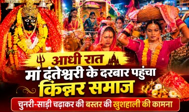 आधी रात मां दंतेश्वरी के दरबार में पहुंचा किन्नर समाज, चुनरी-साड़ी अर्पित कर मांगी बस्तर की सुख-समृद्धि