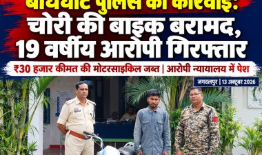 जगदलपुर में बाइक चोर गिरफ्तार, बोधघाट पुलिस ने ₹30 हजार की चोरी की मोटरसाइकिल की बरामद