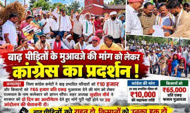 बाढ़ पीड़ितों को 10 हजार और किसानों को 65 हजार रुपये प्रति एकड़ मुआवजा दिलाने कांग्रेस ने राज्यपाल के नाम कलेक्टर को सौंपा ज्ञापन मांगें पूरी नहीं होने पर उग्र आंदोलन की चेतावनी