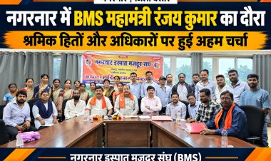 नगरनार स्टील प्लांट के श्रमिकों के अधिकारों और सुविधाओं पर मंथन,  भू-प्रभावित श्रमिकों के हित, नए श्रम कानून और संगठन विस्तार पर हुई चर्चा  रंजय कुमार ने दिया मार्गदर्शन