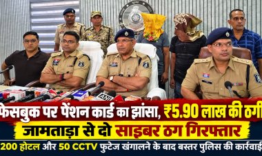 फेसबुक पर पेंशन कार्ड का झांसा, बुजुर्ग के खाते से उड़ाए ₹5.90 लाख, झारखण्ड के जामताड़ा से दो साइबर ठग गिरफ्तार