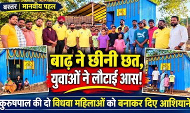 बाढ़ ने छीनी छत, बस्तरिया बैक बेंचर्स ने लौटाई जिंदगी की आस! कुरुषपाल की दो विधवा महिलाओं को बनाकर दिया पक्का आशियाना