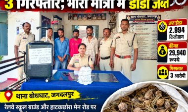 जगदलपुर में डोडा तस्करी पर बस्तर पुलिस का शिकंजा! 3 आरोपी गिरफ्तार, 2.994 किलो प्रतिबंधित मादक पदार्थ जब्त