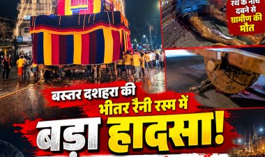 बस्तर दशहरा की भीतर रैनी रस्म में बड़ा हादसा! रथ के नीचे दबने से ग्रामीण की दर्दनाक मौत, सुरक्षा व्यवस्था पर उठे सवाल