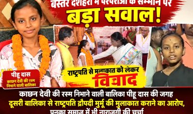काछन देवी की परंपरा पर विवाद: पीहू दास और पनका समाज में नाराजगी, राष्ट्रपति से मुलाकात को लेकर उठे सवाल