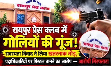 रायपुर प्रेस क्लब में दिनदहाड़े फायरिंग! सदस्यता विवाद में पिस्टल तानने और गोली चलाने का आरोप, आरोपी गिरफ्तार