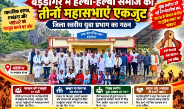 बड़ेडोंगर में हल्बा-हल्बी समाज की तीनों महासभाएं एकजुट, जिला स्तरीय युवा प्रभाग का गठन