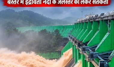 चक्रवात की आहट के बीच खातीगुडा डैम के दो गेट खुले, बस्तर में इंद्रावती नदी के जलस्तर को लेकर सतर्कता