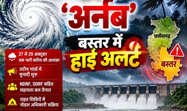 बस्तर में चक्रवात ‘अर्नब’ की आहट से अलर्ट! इंद्रावती समेत प्रमुख नदियों पर प्रशासन की पैनी नजर, 24 घंटे कंट्रोल रूम सक्रिय