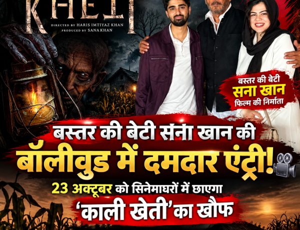 23 अक्टूबर को सिनेमाघरों में गूंजेगा ‘काली खेती’ का खौफ, बस्तर की बेटी सना खान ने बॉलीवुड में रखा कदम
