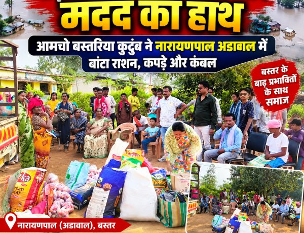 बाढ़ में उजड़े आशियानों के बीच मदद का हाथ: आमचो बस्तरिया कुटुंब ने अडावाल में बांटा राशन, कपड़े और कंबल
