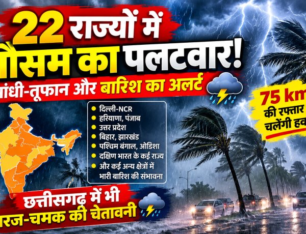 22 राज्यों में बदलेगा मौसम का मिजाज आंधी तूफान और बारिश का अलर्ट दिल्ली NCR से छत्तीसगढ़ तक गरज चमक की चेतावनी