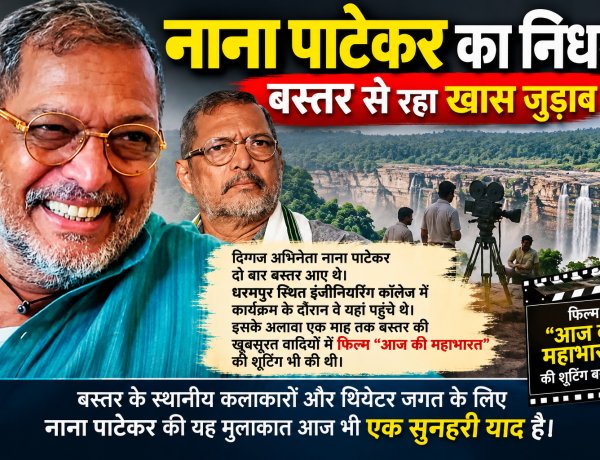 नहीं रहे दिग्गज अभिनेता नाना पाटेकर, 75 की उम्र में कार्डियक अरेस्ट से निधन बॉलीवुड में शोक की लहर, बस्तर से भी था नाना पाटेकर का गहरा जुड़ाव