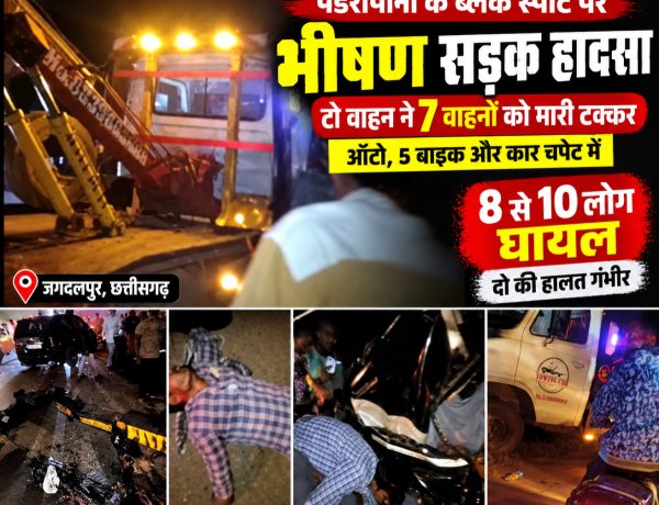 पंडरीपानी के ब्लैक स्पॉट पर भीषण सड़क हादसा, टो वाहन ने 7 वाहनों को मारी टक्कर 8 से 10 लोग घायल, दो की हालत गंभीर होने की सूचना — अंधे मोड़ को लेकर फिर उठे सवाल