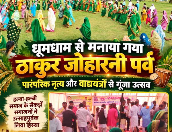 बड़ेडोंगर में धूमधाम से मनाया गया ठाकुर जोहारनी पर्व, पारंपरिक नृत्य और वाद्ययंत्रों से गूंजा उत्सव हल्बा-हल्बी समाज के सैकड़ों सगाजनों ने उत्साहपूर्वक लिया हिस्सा, 