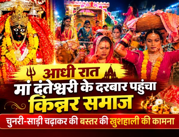आधी रात मां दंतेश्वरी के दरबार में पहुंचा किन्नर समाज, चुनरी-साड़ी अर्पित कर मांगी बस्तर की सुख-समृद्धि