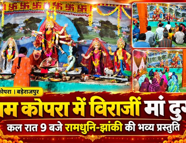 ग्राम कोपरा में विधि-विधान से हुई मां दुर्गा की स्थापना, कल रात 9 बजे सजेगी रामधुनि-झांकी की भव्य प्रस्तुति नवरात्रि पर भक्तिमय हुआ गांव का माहौल, बाल मंडली समिति के तत्वावधान में होगा धार्मिक आयोजन