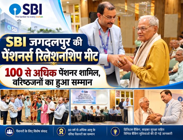 SBI जगदलपुर की पेंशनर्स रिलेशनशिप मीट में उमड़ा उत्साह, 100 से अधिक पेंशनरों ने लिया हिस्सा कार्यक्रम में वरिष्ठ पेंशनरों का सम्मान 