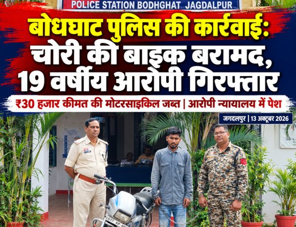 जगदलपुर में बाइक चोर गिरफ्तार, बोधघाट पुलिस ने ₹30 हजार की चोरी की मोटरसाइकिल की बरामद