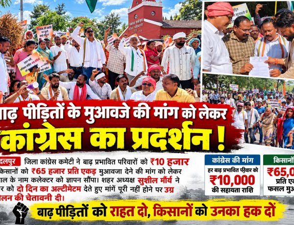 बाढ़ पीड़ितों को 10 हजार और किसानों को 65 हजार रुपये प्रति एकड़ मुआवजा दिलाने कांग्रेस ने राज्यपाल के नाम कलेक्टर को सौंपा ज्ञापन मांगें पूरी नहीं होने पर उग्र आंदोलन की चेतावनी