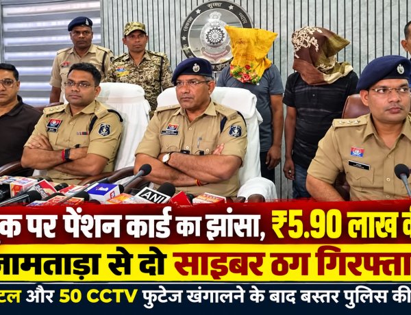 फेसबुक पर पेंशन कार्ड का झांसा, बुजुर्ग के खाते से उड़ाए ₹5.90 लाख, झारखण्ड के जामताड़ा से दो साइबर ठग गिरफ्तार
