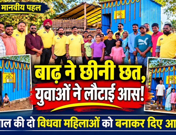 बाढ़ ने छीनी छत, बस्तरिया बैक बेंचर्स ने लौटाई जिंदगी की आस! कुरुषपाल की दो विधवा महिलाओं को बनाकर दिया पक्का आशियाना