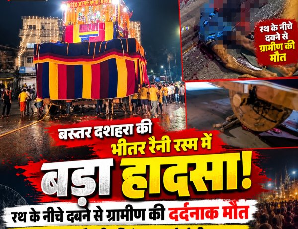 बस्तर दशहरा की भीतर रैनी रस्म में बड़ा हादसा! रथ के नीचे दबने से ग्रामीण की दर्दनाक मौत, सुरक्षा व्यवस्था पर उठे सवाल