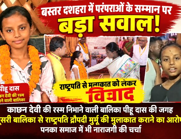 काछन देवी की परंपरा पर विवाद: पीहू दास और पनका समाज में नाराजगी, राष्ट्रपति से मुलाकात को लेकर उठे सवाल