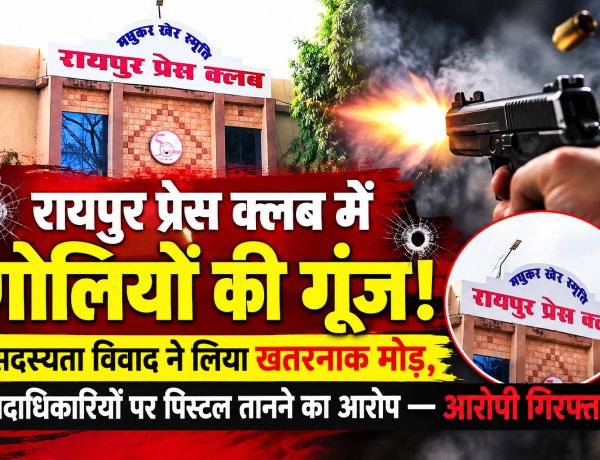 रायपुर प्रेस क्लब में दिनदहाड़े फायरिंग! सदस्यता विवाद में पिस्टल तानने और गोली चलाने का आरोप, आरोपी गिरफ्तार