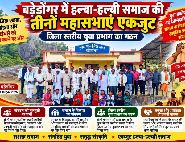 बड़ेडोंगर में हल्बा-हल्बी समाज की तीनों महासभाएं एकजुट, जिला स्तरीय युवा प्रभाग का गठन