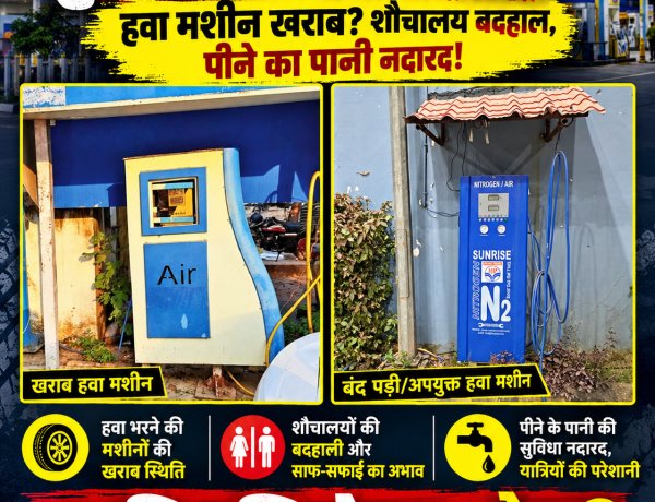 जगदलपुर के पेट्रोल पंपों पर सुविधाओं का टोटा! हवा मशीन खराब, शौचालय बदहाल और पीने का पानी नदारद—आखिर जिम्मेदार कौन?