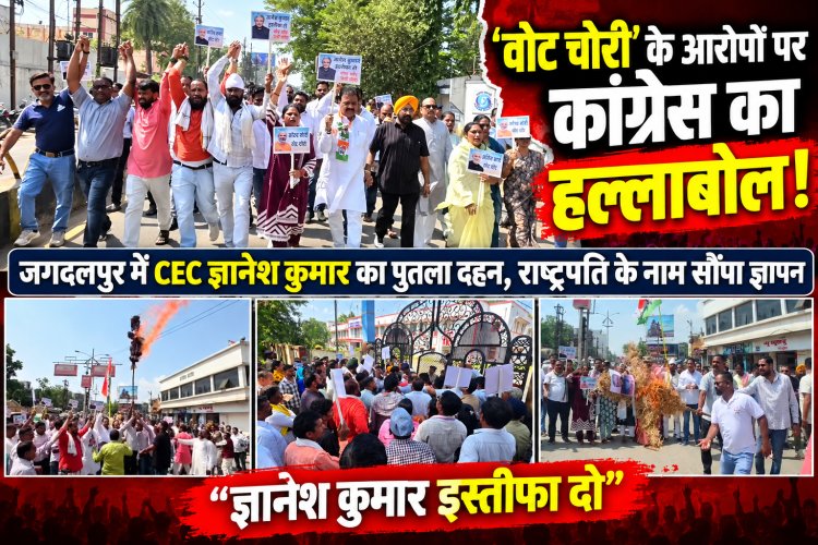 वोट चोरी’ के आरोपों पर जगदलपुर में कांग्रेस का हल्लाबोल, CEC ज्ञानेश कुमार का पुतला फूंका, राष्ट्रपति के नाम सौंपा ज्ञापन, मतदाता सूची की स्वतंत्र जांच की उठाई मांग