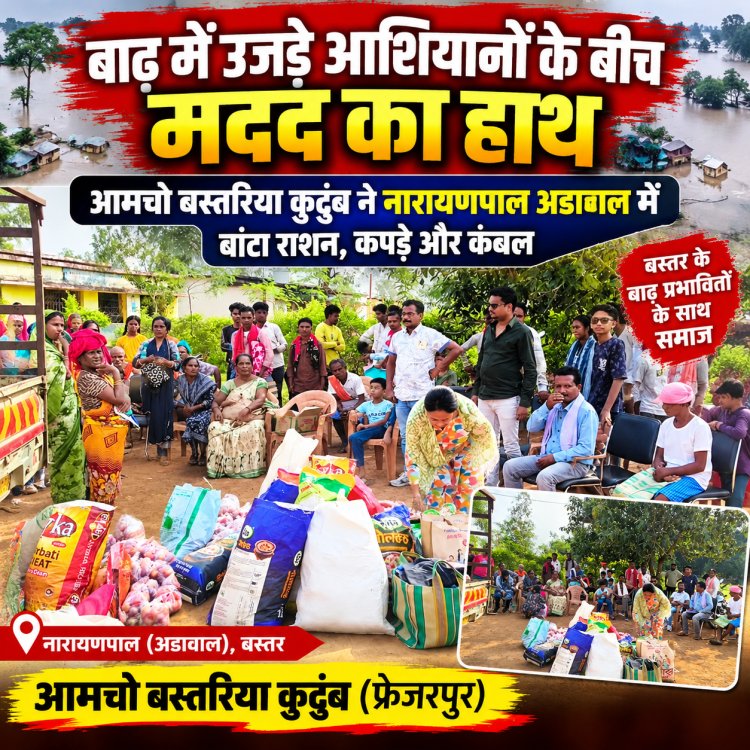 बाढ़ में उजड़े आशियानों के बीच मदद का हाथ: आमचो बस्तरिया कुटुंब ने अडावाल में बांटा राशन, कपड़े और कंबल