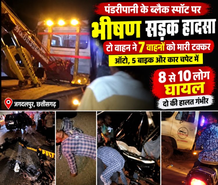 पंडरीपानी के ब्लैक स्पॉट पर भीषण सड़क हादसा, टो वाहन ने 7 वाहनों को मारी टक्कर 8 से 10 लोग घायल, दो की हालत गंभीर होने की सूचना — अंधे मोड़ को लेकर फिर उठे सवाल