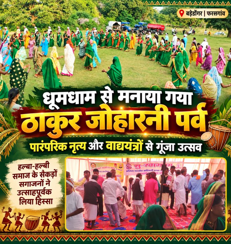 बड़ेडोंगर में धूमधाम से मनाया गया ठाकुर जोहारनी पर्व, पारंपरिक नृत्य और वाद्ययंत्रों से गूंजा उत्सव हल्बा-हल्बी समाज के सैकड़ों सगाजनों ने उत्साहपूर्वक लिया हिस्सा, 