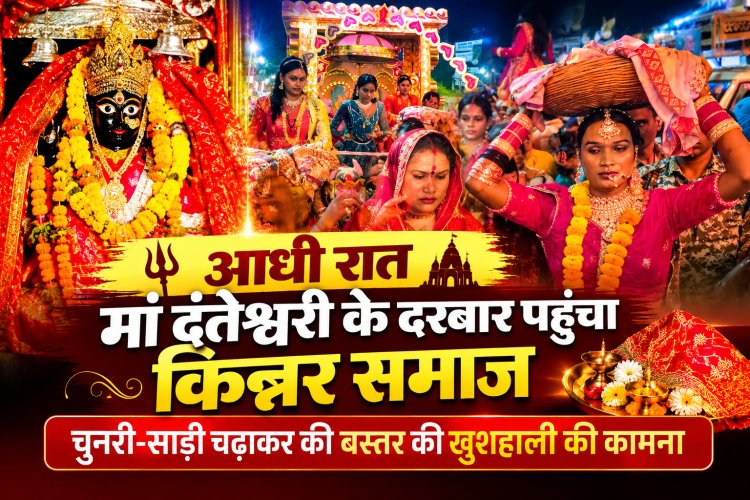 आधी रात मां दंतेश्वरी के दरबार में पहुंचा किन्नर समाज, चुनरी-साड़ी अर्पित कर मांगी बस्तर की सुख-समृद्धि
