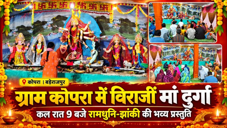 ग्राम कोपरा में विधि-विधान से हुई मां दुर्गा की स्थापना, कल रात 9 बजे सजेगी रामधुनि-झांकी की भव्य प्रस्तुति नवरात्रि पर भक्तिमय हुआ गांव का माहौल, बाल मंडली समिति के तत्वावधान में होगा धार्मिक आयोजन
