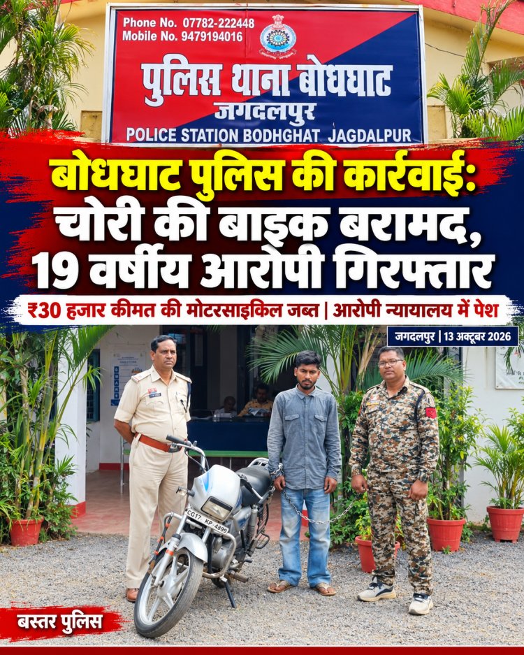 जगदलपुर में बाइक चोर गिरफ्तार, बोधघाट पुलिस ने ₹30 हजार की चोरी की मोटरसाइकिल की बरामद