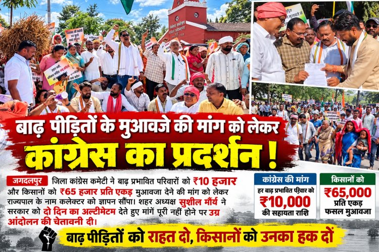 बाढ़ पीड़ितों को 10 हजार और किसानों को 65 हजार रुपये प्रति एकड़ मुआवजा दिलाने कांग्रेस ने राज्यपाल के नाम कलेक्टर को सौंपा ज्ञापन मांगें पूरी नहीं होने पर उग्र आंदोलन की चेतावनी