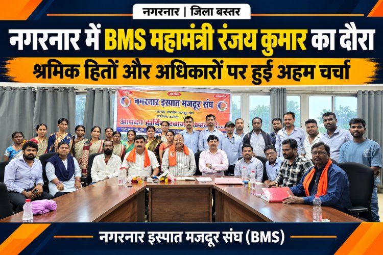 नगरनार स्टील प्लांट के श्रमिकों के अधिकारों और सुविधाओं पर मंथन,  भू-प्रभावित श्रमिकों के हित, नए श्रम कानून और संगठन विस्तार पर हुई चर्चा  रंजय कुमार ने दिया मार्गदर्शन